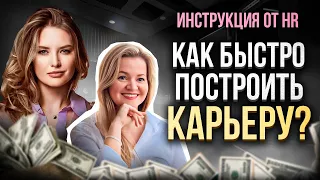 Как быстро вырасти по карьерной лестнице? Карьерный рост и советы от HR Екатерины Сафоновой