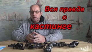 Вся правда о бейткастинге и мультипликаторных катушках.