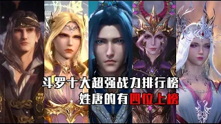 斗羅大陸：封號斗羅戰力排行榜top10，姓唐的4人上榜，猜猜都有誰#斗罗大陆#唐三#千仞雪