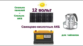 12 вольт "потребление-АКБ-панели" согласованная солнечная электростанция, практика.