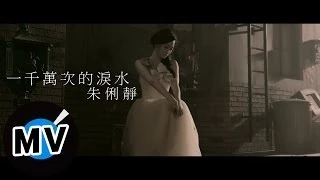 朱俐靜 Miu Chu - 一千萬次的淚水 Ten Million Times Tears (官方版MV) - 三立偶像劇『真愛黑白配』插曲