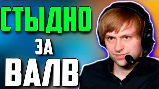 НС РАСКРИТИКОВАЛ ВАЛВ ЗА НАПЛЕВАТЕЛЬСКОЕ ОТНОШЕНИЕ К КОМЬЮНИТИ  / NS Dota 2 VALVE