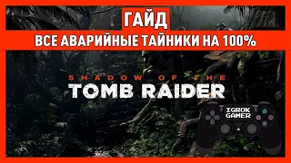 SHADOW OF THE TOMB RAIDER 🎮 ВСЕ АВАРИЙНЫЕ ТАЙНИКИ НА 100% 🎮 ГАЙД