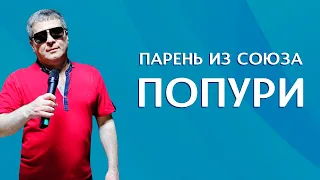 ПАРЕНЬ ИЗ СОЮЗА - ПОПУРИ 1 (Popuri Mahnilar) #1