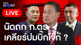 🔴 สด..“เศรษฐา”นัดถก ก.ตร. จับตาแต่งตั้งบิ๊กสีกากีเพิ่ม