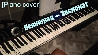 Ленинград - Экспонат (Piano cover).