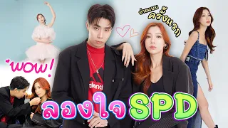 SPD ชอบอุงเอิง? (ซ่อนกล้อง) .. ลองใจตอนถ่ายโปรไฟล์ใหม่