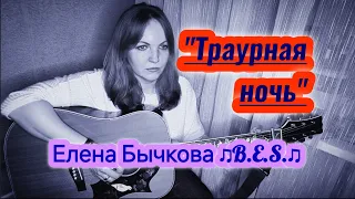 "Траурная ночь"- Елена Бычкова ♫B.E.S.♫ (авторская песня под гитару)