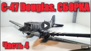 LEGO самоделка: Douglas C-47 Skytrain .Часть 4 .ФИНАЛ