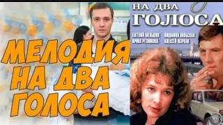 "Людмила Нильская & Евгений Меньшов" 1980' "Мелодия на два голоса"