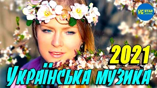 УКРАЇНСЬКА МУЗИКА 2021. Українські сучасні пісні. Нові популярні українські пісні 2021.
