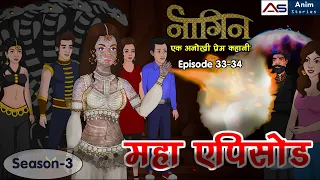 नागिन 3 | महा एपिसोड (Ep. 33-34) | Love Stories | Hindi Kahani | Anim Stories