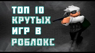 ТОП 10 ЛУЧШИХ ИГР В РОБЛОКСЕ НА 2022 ГОД!