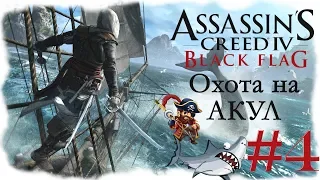 Стрим по Assassin's Creed IV Black Flag #4 (Охота на АКУЛ)