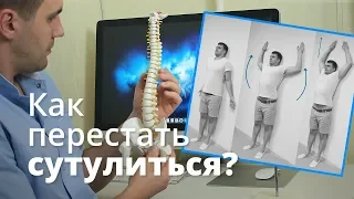 Как перестать сутулиться, что с осанкой ?