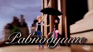 Равнодушие || Miraculous Ladybug and Chat Noir || Indifference