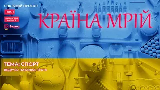 Країна мрій | Спорт