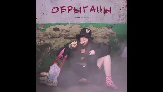 Bianka «Обрыганы»💥💥💥 2021