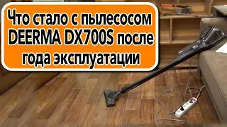 Что стало с пылесосом DEERMA DX700S после года эксплуатации