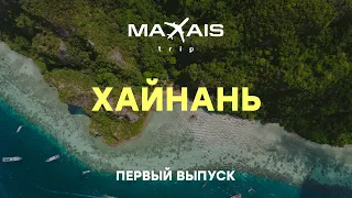 Первый день в Хайнане / MaxAis Trip / Hainan / China / Аквапарк "Атлантис" / Цены (Первый выпуск)