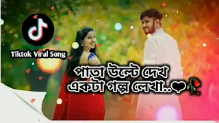 Pata Ulte Dekho Ekta Golpo Leha Tiktok Viral Song || New Tiktok Trending Song || Romantic Song