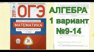 Разбор новых вариантов ОГЭ 2019 по математике. Ященко (36 вариантов). 1 вариант. №9- 14