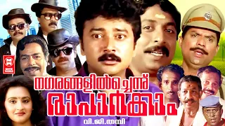 ഹാസ്യരാജാക്കന്മാരുടെ സൂപ്പർഹിറ്റ് മൂവി..| Nagarangalil Chennu Raparkam | Malayalam Comedy Full Movie