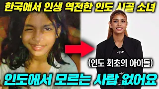 (ENG SUB)인도 시골 소녀, 한국 아이돌로 데뷔하자 난리 난 인도 상황(블랙스완 스리야)ㅣThe first K-pop girl group from India