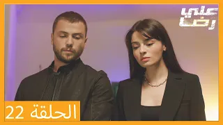 الحلقة 22 علي رضا - HD دبلجة عربية