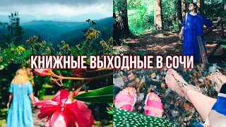 КНИЖНЫЕ ВЫХОДНЫЕ в СОЧИ⛰️☀️ КНИГИ, ГОРЫ и МОРЕ