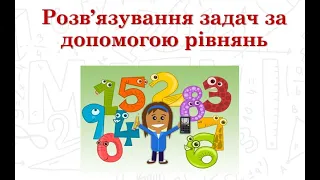 Розв'язування задач за допомогою рівнянь (5 клас НУШ)