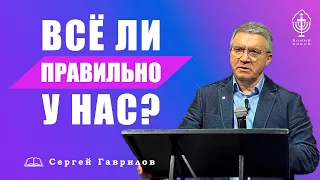 Новая проповедь Сергея Гаврилова. "Все ли правильно у нас?" 30.10.2021