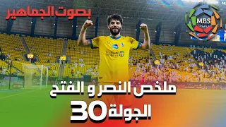 ملخص مباراة النصر و الفتح من الجولة 30  (بصوت الجمهور ) من الدوري السعودي للمحترفين 2022/2021