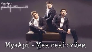 МузАрт - Мен сени суйем 2015 (Текст)