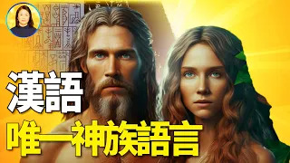 人類的始祖，亞當和夏娃在上帝的伊甸園中，說的竟然是漢語|信不信由你