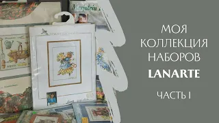 Моя коллекция Lanarte - Часть 1 💝