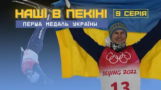 Медаль Абраменка, емоції українських фанів, «щасливий прапор» й реакція призера Олімпіади-2022