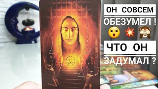 Он совсем ОБЕЗУМЕЛ😲💥 Вот что он ЗАДУМАЛ насчёт вас‼️