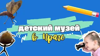 Детский музей в Праге