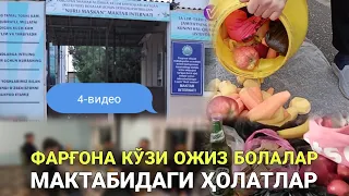 Фарғона вилояти кўзи ожиз болалар учун 1-сонли "Нурли маскан" мактабидаги аҳвол!