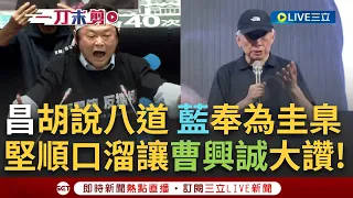 【一刀未剪】"小人報仇一天到晚"! 王世堅順口溜當面嗆傅.昌"偽君子黃國昌抄襲民進黨 國民黨如獲至寶" 曹興誠讚堅說得好 嘆: 今日不抗爭 明日當畜X!│【焦點人物大現場】20240524│三立新聞台