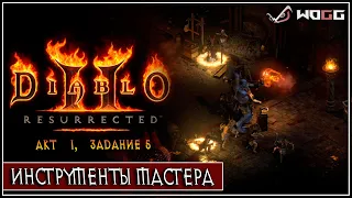 Прохождение Diablo® II: Resurrected ● Инструменты мастера и убийство  Кузнеца
