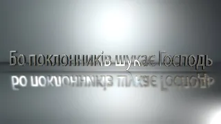 Проповідь "Бо поклонників шукає Господь" (Микола Канівець) 20.08.2023 "Ковчег Спасіння" м. Ковель