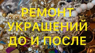 ВИНТАЖНЫЙ ЛОМ. РЕМОНТ И ВОССТАНОВЛЕНИЕ УКРАШЕНИЙ. ОТ СТАРОГО К НОВОМУ. Larisa Tabashnikova. 08/04/21