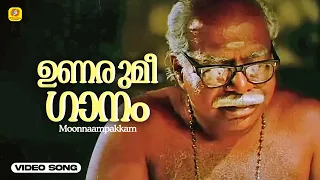 ഉണരുമീ ഗാനം | Unarumee Gaanam | Moonnaampakkam Video Song |  Thilakan | Ilayaraja | P Padmarajan