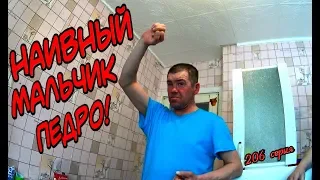 Один день среди бомжей / 206 серия - Наивный мальчик Педро! (18+)