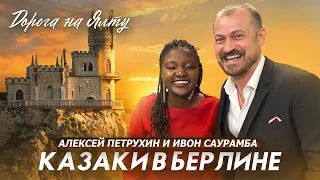 КАЗАКИ В БЕРЛИНЕ/Так эта песня еще не звучала/А. Петрухин и И. Саурамба