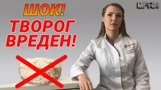 ШОК! ТВОРОГ ВРЕДЕН!