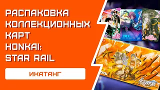 РАСПАКОВКА коллекционных карточек Honkai: Star Rail / Икатанг