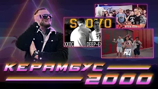 Керамбус 2000. НОВЫЙ САЙФЕР КУБКА МЦ + ДИП x ХХОС + ГАЛАТ x ЛОИК.